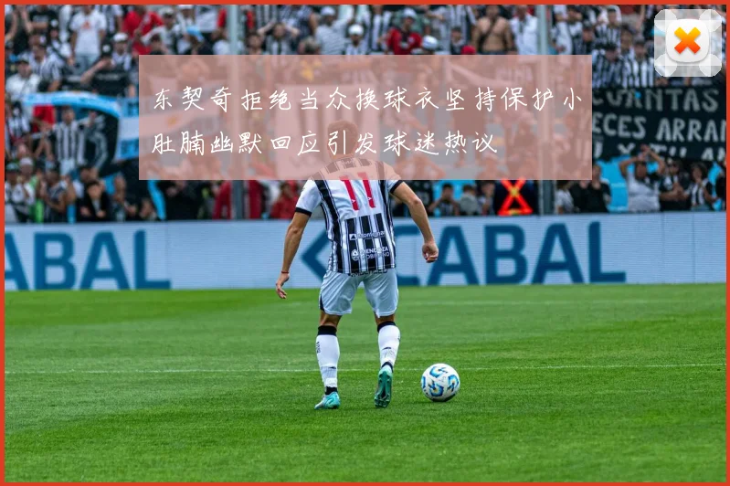 东契奇拒绝当众换球衣坚持保护小肚腩幽默回应引发球迷热议