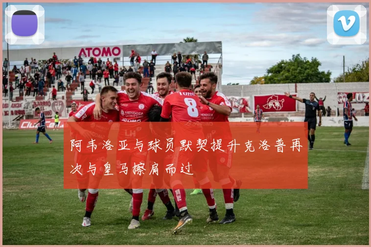 阿韦洛亚与球员默契提升克洛普再次与皇马擦肩而过