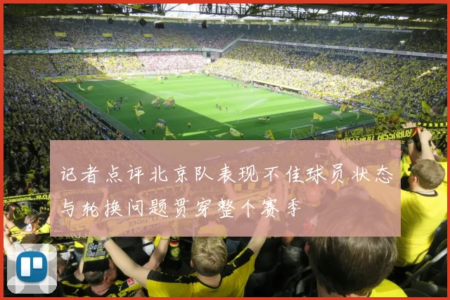 记者点评北京队表现不佳球员状态与轮换问题贯穿整个赛季