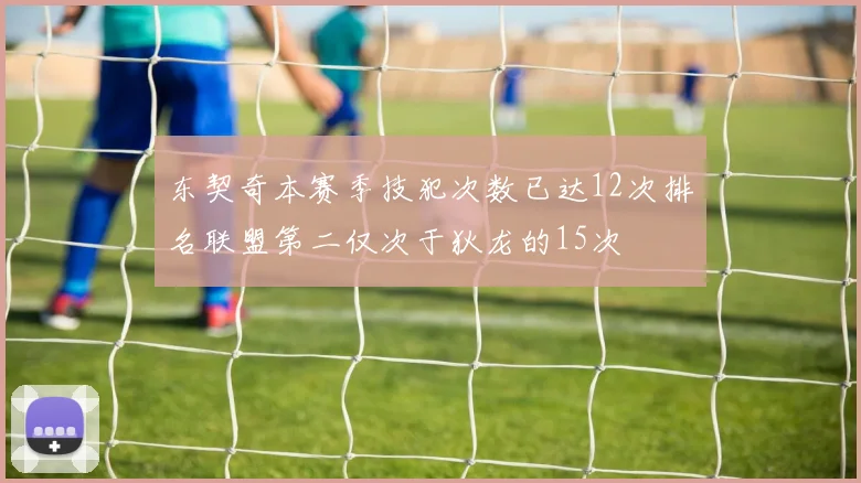 东契奇本赛季技犯次数已达12次排名联盟第二仅次于狄龙的15次