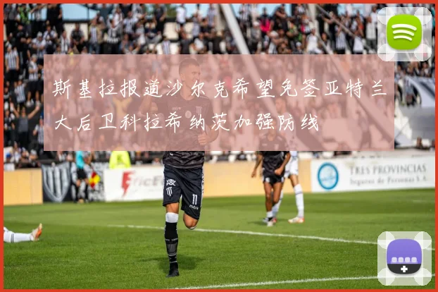 斯基拉报道沙尔克希望免签亚特兰大后卫科拉希纳茨加强防线