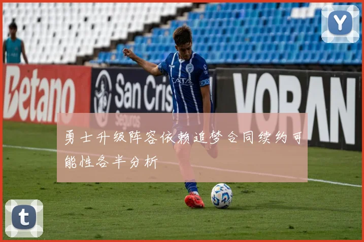勇士升级阵容依赖追梦合同续约可能性各半分析