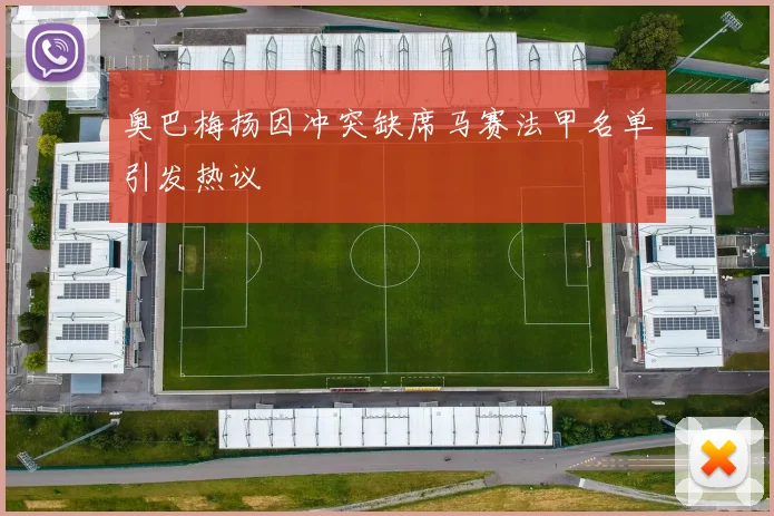 奥巴梅扬因冲突缺席马赛法甲名单引发热议